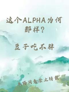 这个ALPHA为何那样?