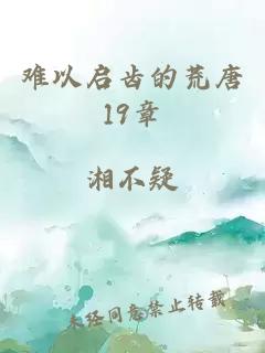 难以启齿的荒唐19章