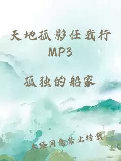 天地孤影任我行MP3