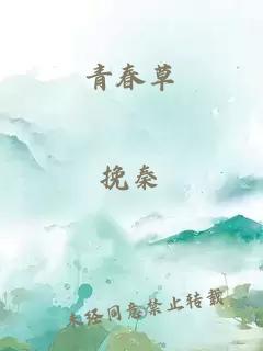 青春草