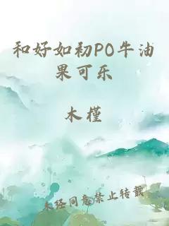 和好如初PO牛油果可乐