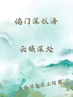 偏门深似海