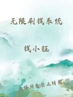 无限刷钱系统