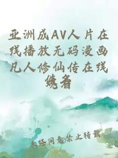 亚洲成AV人片在线播放无码漫画凡人修仙传在线观看