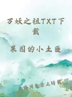 万妖之祖TXT下载