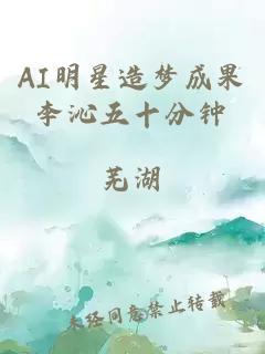 AI明星造梦成果李沁五十分钟