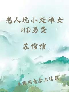 老人玩小处雌女HD另类