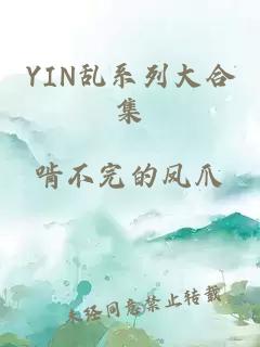 YIN乱系列大合集