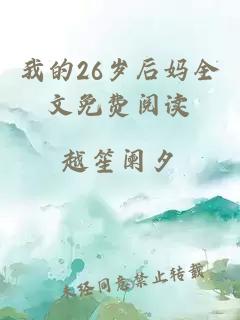 我的26岁后妈全文免费阅读