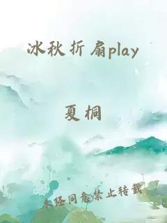 冰秋折扇play