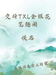 交椅TXL金银花笔趣阁