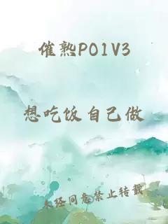 催熟PO1V3