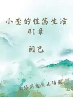 小莹的性荡生活41章