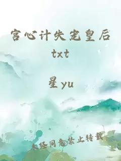 宫心计失宠皇后txt