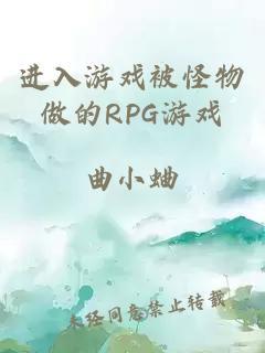 进入游戏被怪物做的RPG游戏