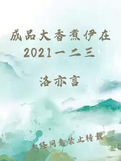 成品大香煮伊在2021一二三