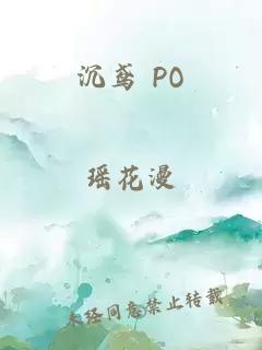 沉鸢 PO