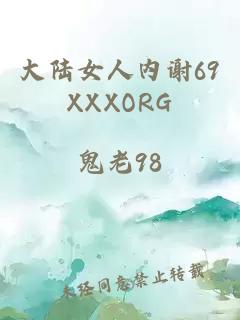 大陆女人内谢69XXXORG