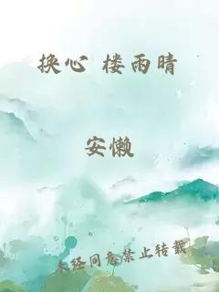 换心 楼雨晴