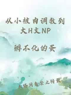 从小被肉调教到大H文NP