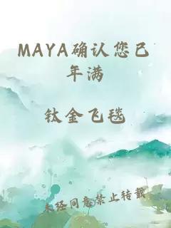 MAYA确认您已年满