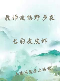 教师波结野多衣