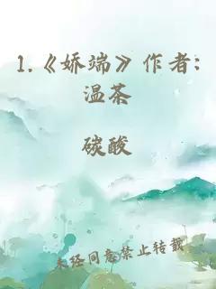 1.《娇端》作者:温茶