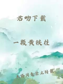 君吻下载