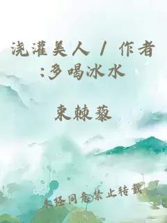 浇灌美人 / 作者:多喝冰水