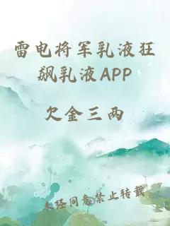 雷电将军乳液狂飙乳液APP