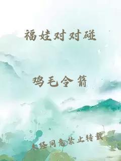 福娃对对碰