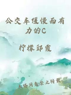 公交车缓慢而有力的C