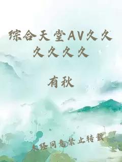 综合天堂AV久久久久久久