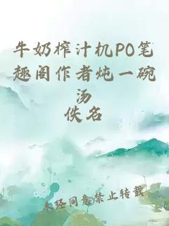 牛奶榨汁机PO笔趣阁作者炖一碗汤