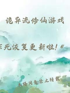 诡异流修仙游戏