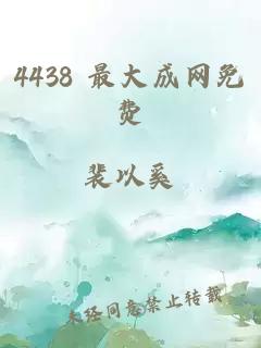 4438 最大成网免费