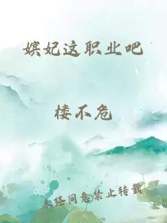 嫔妃这职业吧