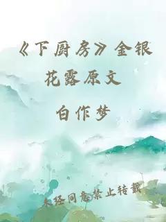 《下厨房》金银花露原文