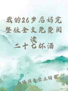 我的26岁后妈完整版全文免费阅读