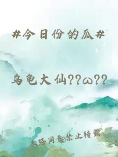 #今日份的瓜#