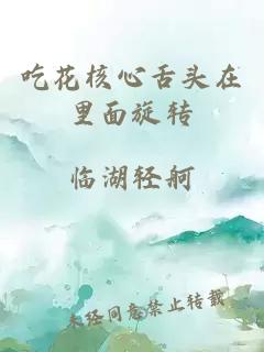 吃花核心舌头在里面旋转