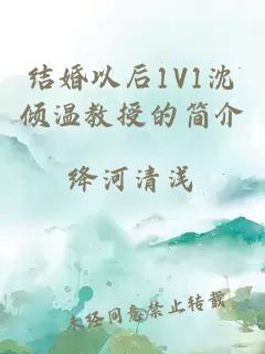 结婚以后1V1沈倾温教授的简介