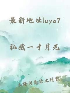 最新地址luya7