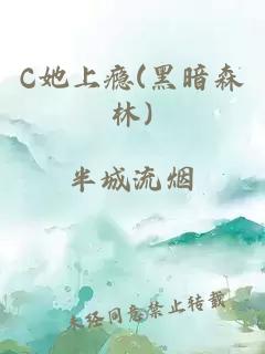 C她上瘾(黑暗森林)