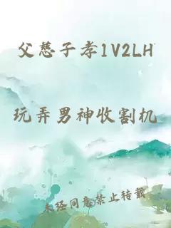 父慈子孝1V2LH