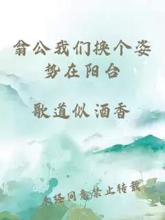 翁公我们换个姿势在阳台