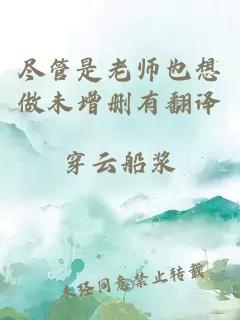 尽管是老师也想做未增删有翻译