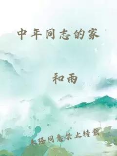 中年同志的家