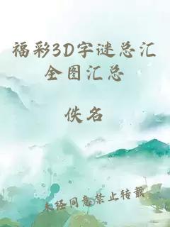 福彩3D字谜总汇全图汇总