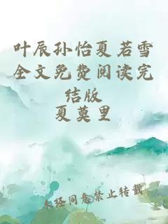 叶辰孙怡夏若雪全文免费阅读完结版